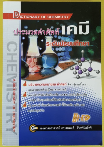 ประมวลคำศัพท์เคมี ระดับมัธยมศึกษา โดย รองศาสตราจารย์ ดร.สมพงศ์ จันทร์โพธิ์ศรี