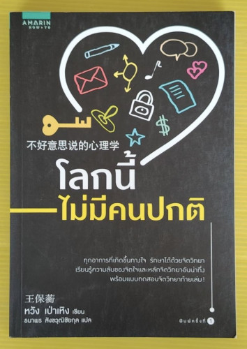 โลกนี้ไม่มีคนปกติ  หวัง เป่าเหิง เขียน  ธนาพร สังขวุฒิชัยกุล แปล