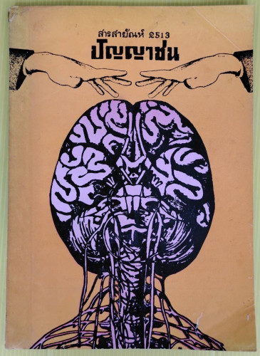 ปัญญาชน สารสายัณห์ ปีที่ 4 ฉบับที่ 2 