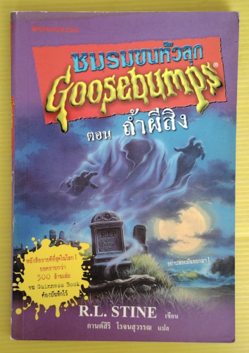 ชมรมขนหัวลุก Goosebumps ตอน ถ้ำผีสิง  R.L. STINE เขียน  กานต์สิริ โรจนสุวรรณ  แปล
