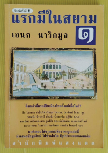 แรกมีในสยาม 1  โดย เอนก นาวิกมูล