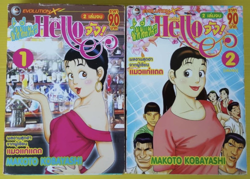 ฉันนี่แหล่ะ เฮลโหลจัง 2 เล่มจบ ผลงานของ MAKOTO KOBAYASHI