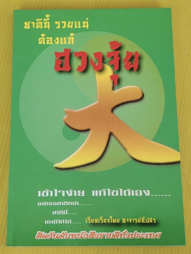 ชาตินี้ รวยแน่ ต้องแก้ ฮวงจุ้ย  เรียบเรียงโดย อาจารย์อัปสร