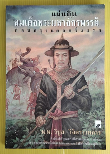 แผ่นดินสมเด็จพระมหาจักรพรรดิก่อนกรุงแตกครั้งแรก  โดย น.พ.วิบูล วิจิตรวาทการ
