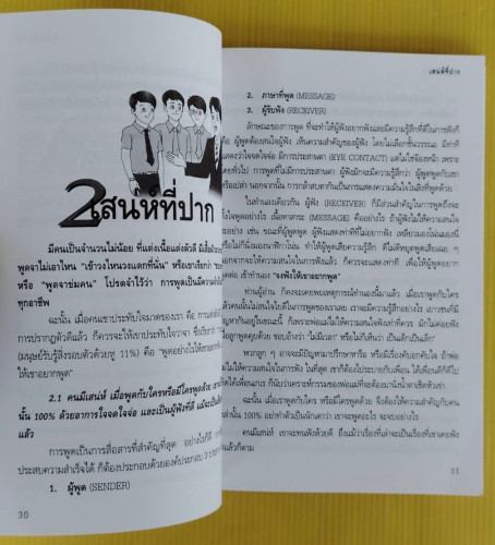 คนมีเสน่ห์และศิลปะการพูด  โดย ระเด่น ทักษณา 3