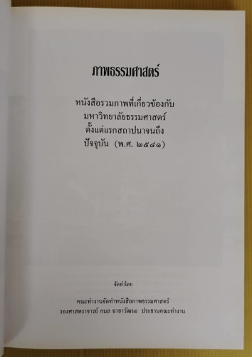 ภาพธรรมศาสตร์ (ปกแข็ง) 1