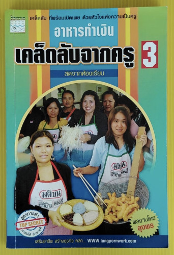 อาหารทำเงิน เคล็ดลับจากครู 3  ผลงานโดย ลุงพร