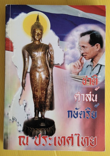ชาติ ศาสนา พระมหากษัตริย์ ณ ประเทศไทย