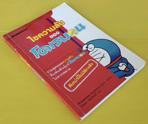 ไขความลับของโดเรมอน  Shogakukan Doraemon-room เรียบเรียง  อังคณา รัตนจันทร์ แปล 8