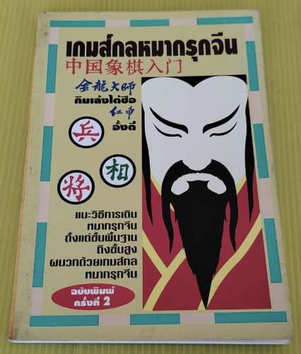 เกมส์กลหมากรุกจีน  โดย กิมเล้งไต้ซือ, อั้งตี่