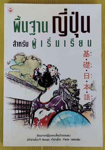 พื้นฐานญี่ปุ่น สำหรับผู้เริ่มเรียน