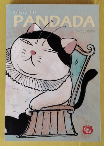 เทพเจ้าแมว PANDADA  โดย องอาจ ชัยชาญชีพ