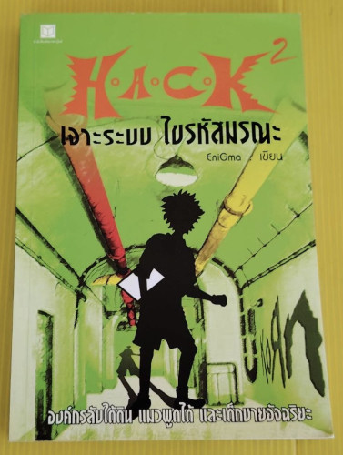 H.A.C.K เจาะระบบ ไขรหัสมรณะ เล่ม 2  EniGma เขียน