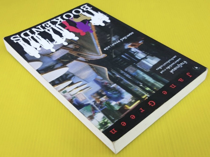 ร้านบุ๊กเอนด์ BOOKENDS by Jane Green มณฑารัตน์ ทรงเผ่า แปล