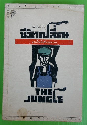 ชีวิตเปลี่ยน นรกในป่าอารยธรรม  โดย อัพตั้น ซินแคลร์  แปลโดย ภิรมย์ ภูมิศักดิ์