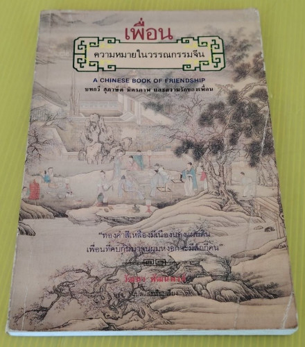 เพื่อน : ความหมายในวรรณกรรมจีน  by T.C. Lai  วัฒนา พัฒนพงศ์ แปล