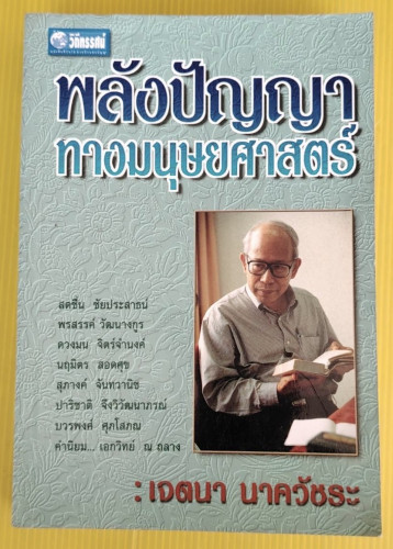 พลังปัญญาทางมนุษยศาสตร์  โดย เจตนา นาควัชระ