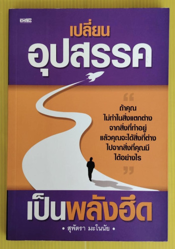 เปลี่ยนอุปสรรคเป็นพลังฮึด  โดย สุพัตรา มะโนนัย