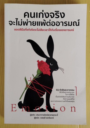 คนเก่งจริงจะไม่พ่ายแพ้ต่ออารมณ์ ผู้แต่ง ปรมาจารย์เหมียวเทพกระบี่  ผู้แปล ดลฤดี เอกอินทร์