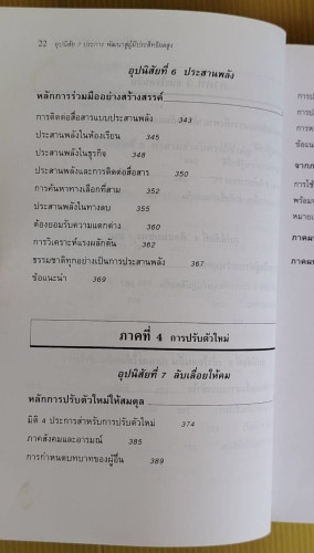 7 อุปนิสัยพัฒนาสู่ผู้มีประสิทธิผลสูง โดย Stephen R. Covey  สงกรานต์ จิตสุทธิภากร  นิรันดร์ เกชาคุปต์ 6