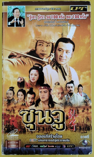 ซุนวู VCD BOXSET 22 ตอน 15 แผ่น