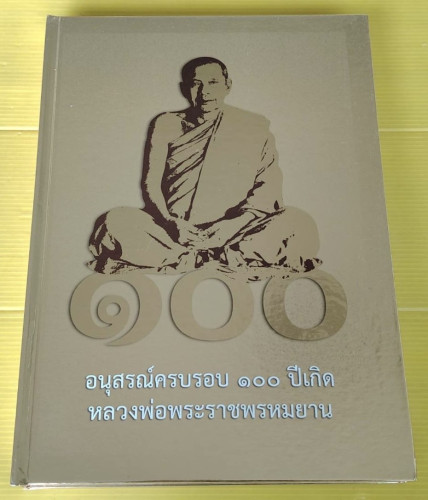 อนุสรณ์ครบรอบ 100 ปีเกิด หลวงพ่อพระราชพรหมยาน