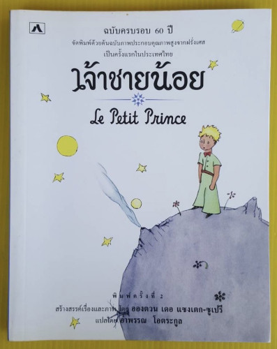 เจ้าชายน้อย ฉบับครบรอบ 60 ปี  ของ อองตวน เดอ แซงเตก-ซูเปรี