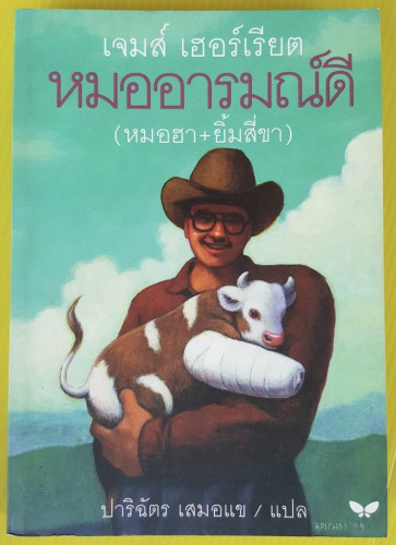 หมออารมณ์ดี (หมอฮา+ยิ้มสี่ขา)  ของ เจมส์ เฮอร์เรียต  ปาริฉัตร เสมอแข แปล