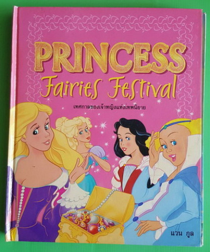 PRINCESS Fairies Festival  เทศกาลของเจ้าหญิงแห่งเทพนิยาย