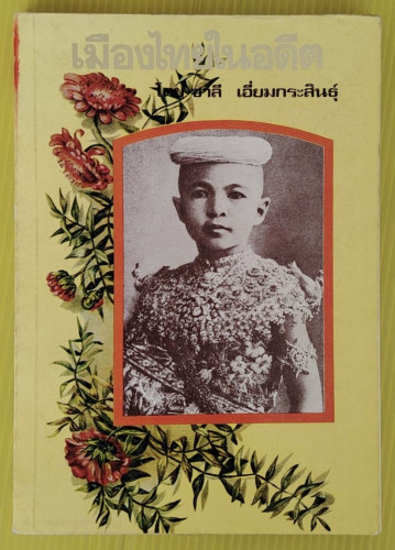 เมืองไทยในอดีต  โดย ชาลี เอี่ยมกระสินธุ์  (ภาพรูปยาซิกาแรต)