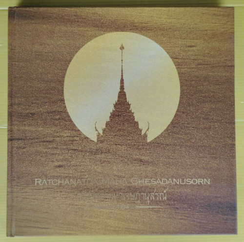 RATCHANATDA MAHA CHESADANUSORN ราชนัดดามหาเจษฎานุสรณ์