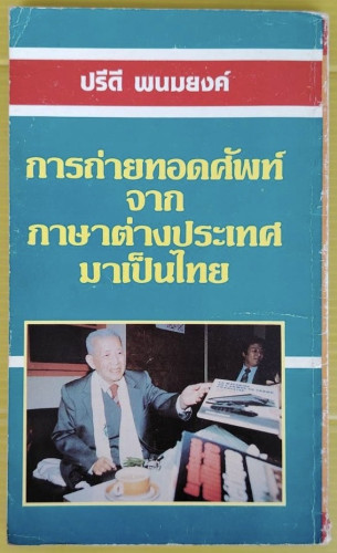 อนาคตของไทยกับสถานการณ์ของประเทศเพื่อนบ้าน  โดย ปรีดี พนมยงค์ 2