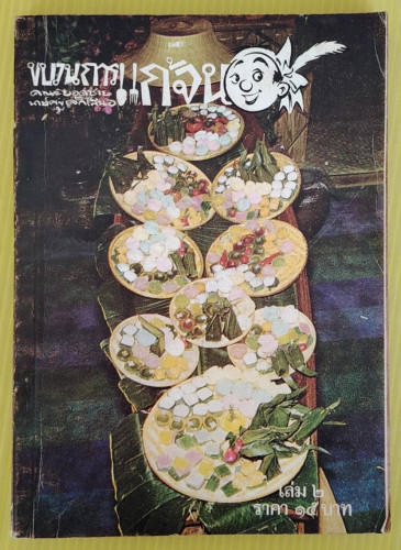 ขบวนการแก้จน เล่ม 2 ของ ประยูร จรรยาวงษ์