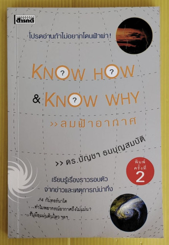 KNOW HOW & KNOW WHY ลมฟ้าอากาศ  โดย ดร.บัญชา ธนบุญสมบัติ