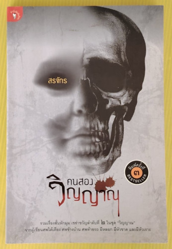 คนสองวิญญาณ  โดย สรจักร