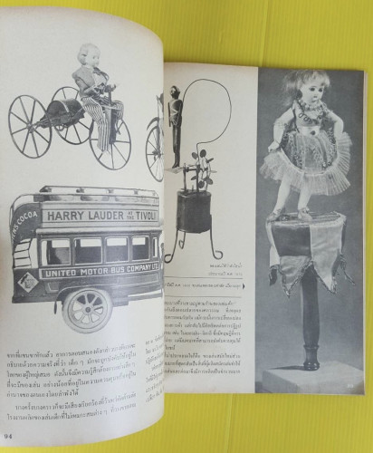 ของเล่นของโลก  โดย ปรานี วงษ์เทศ 6