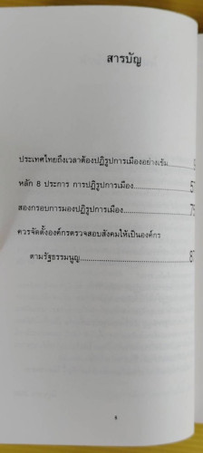 ปรัชญาแห่งการปฏิรูปการเมือง โดย ธีรยุทธ บุญมี 2
