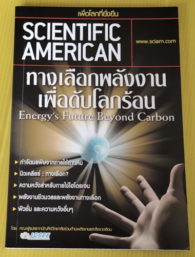 ทางเลือกพลังงานเพื่อดับโลกร้อน Energy's Future Beyond Carbon