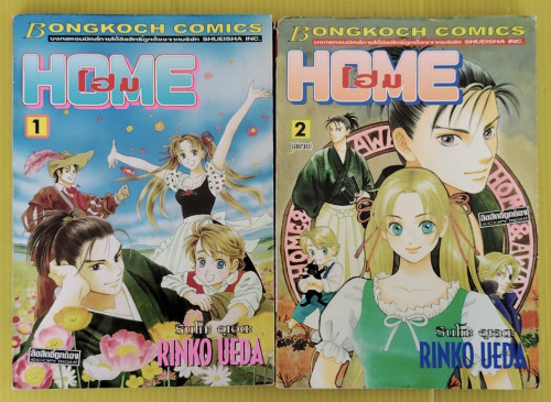 HOME โฮม 2 เล่มจบ  BY RINKO UEDA