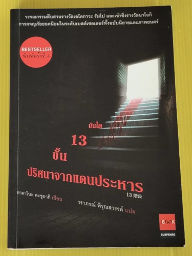 บันได 13 ขั้น ปริศนาจากแดนประหาร  ทาคาโนะ คะซุอากิ เขียน  วราภรณ์ พิรุณสวรรค์ แปล