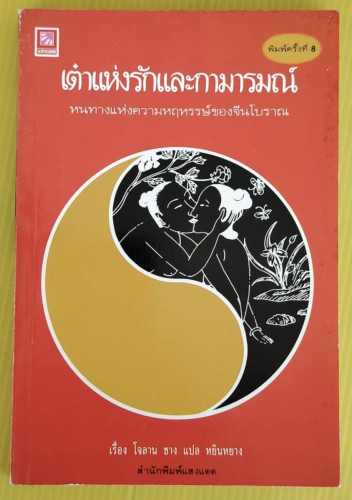 เต๋าแห่งรักและกามารมณ์  เรื่อง โจลาน ชาง  แปล หยินหยาง