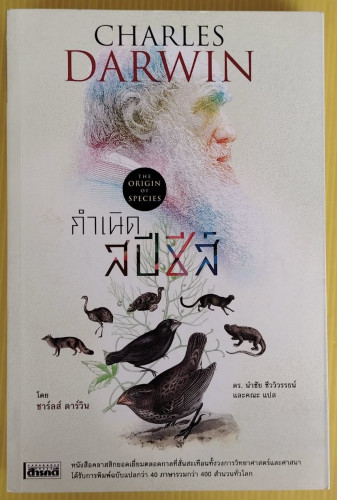 กำเนิดสปีชีส์ โดย ชาร์ลส์ ดาร์วิน  ดร.นำชัย ชีววิวรรธน์ และคณะ แปล