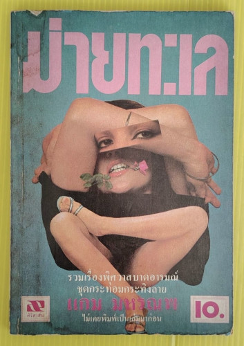 ม่ายทะเล ชุดกระท่อมกระทิงลาย  โดย แกม มหรณพ