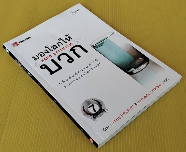มองโลกให้บวก  Price Pritchett  เขียน  ดร.ทรรศนะ บุญขวัญ แปล 4