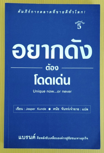 อยากดังต้องโดดเด่น  Jesper Kunde เขียน  ดนัย จันทร์เจ้าฉาย แปล