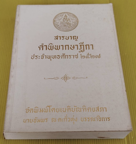 สารบาญคำพิพากษาฎีกา ประจำพุทธศักราช 2527