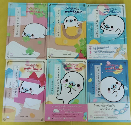 บันทึกของฉันกับมาเมะโกมะ เล่ม 1-6 โดย โยเนมูระ มายูมิ