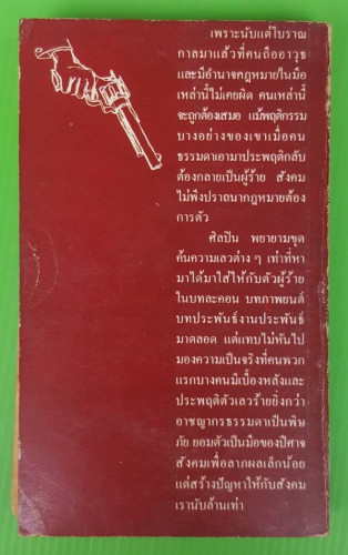 รอยฆ่า ของ สุชีพ  ณ สงขลา 1