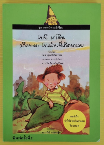โบนี่ มาร์ติน (เกือบจะ) โชคร้ายที่เกิดมารวย โฆเซ่ หลุยส์ โอไลยโซล่า เขียน สว่างวัน ไตรเจริญวิวัฒน์