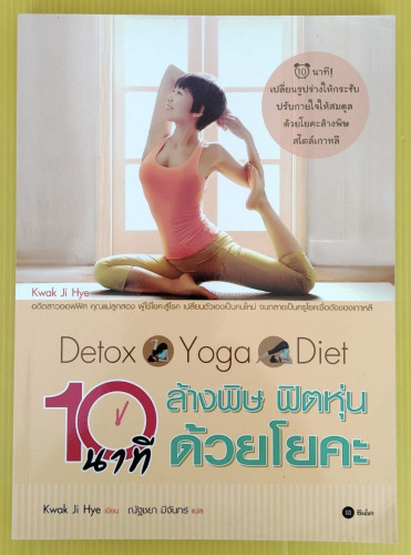 Detox Yoga Diet 10 นาที ล้างพิษ ฟิตหุ่น ด้วยโยคะ  Kwak Ji Hye เขียน  ณัญชยา มีจันทร์ แปล